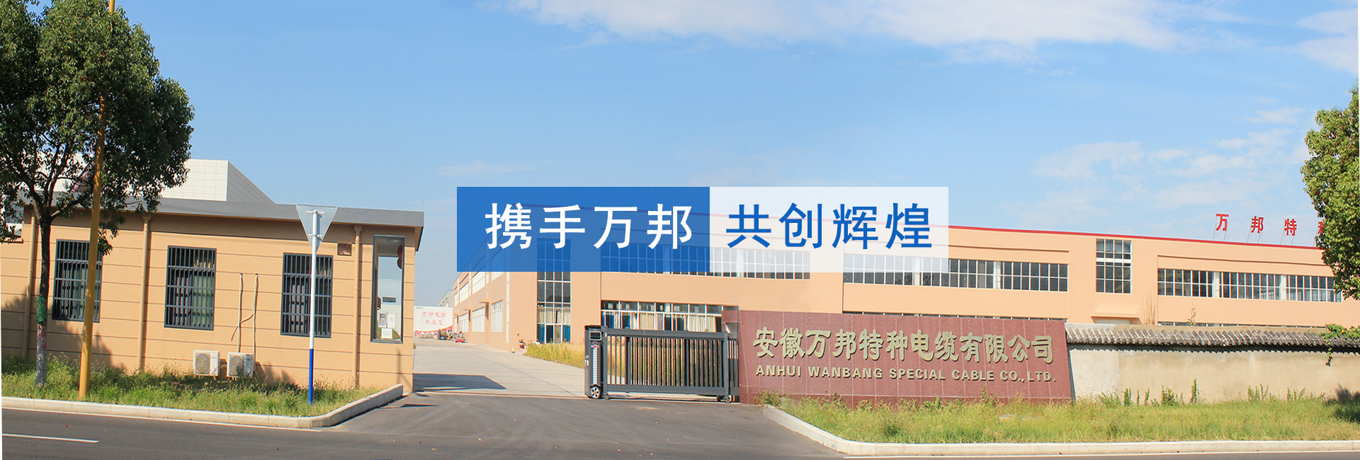 萬(wàn)邦電纜